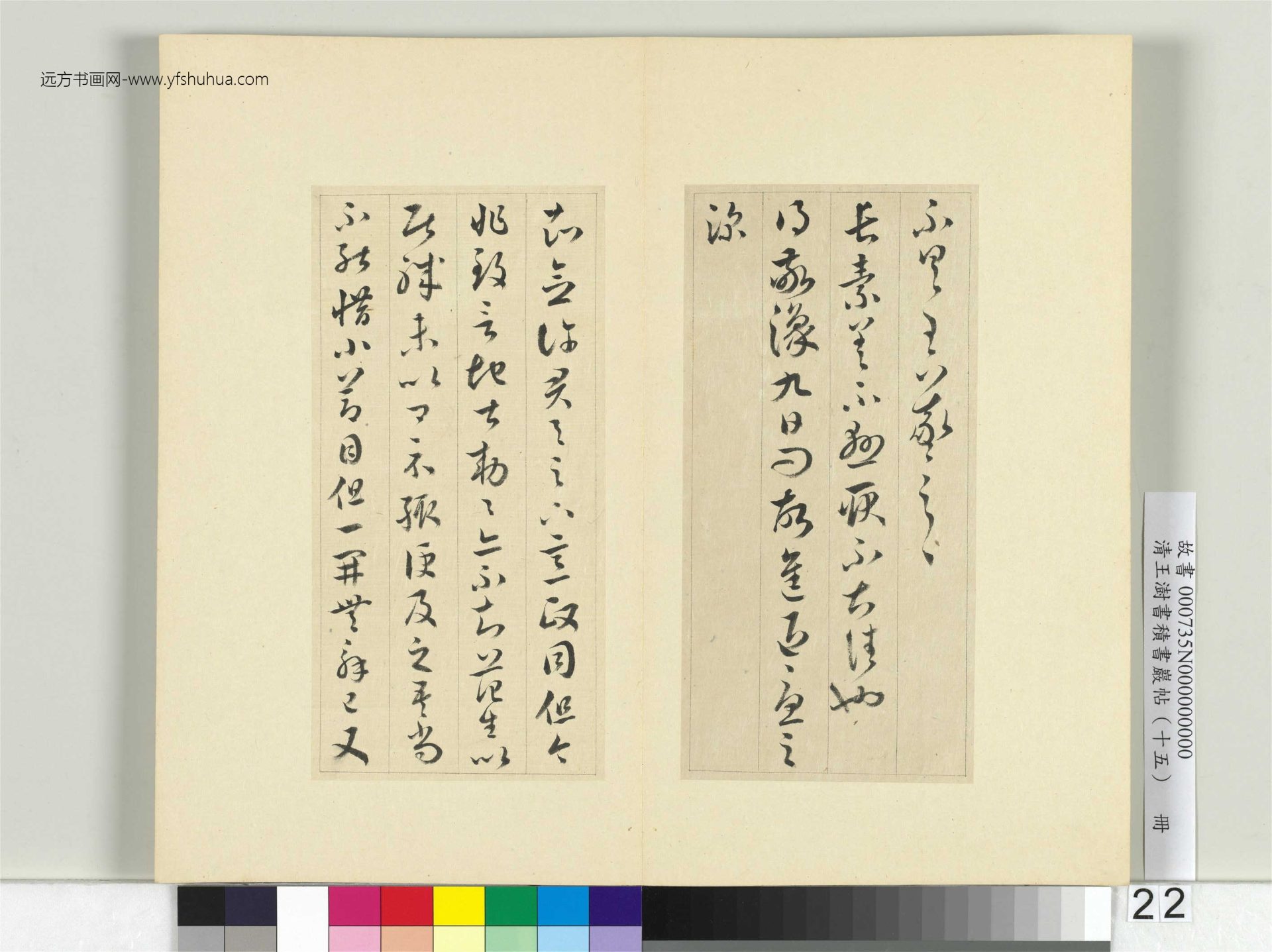 清-王澍-书积书岩帖册（十五）　冊22　臨王羲之二十二帖